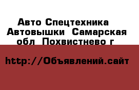 Авто Спецтехника - Автовышки. Самарская обл.,Похвистнево г.